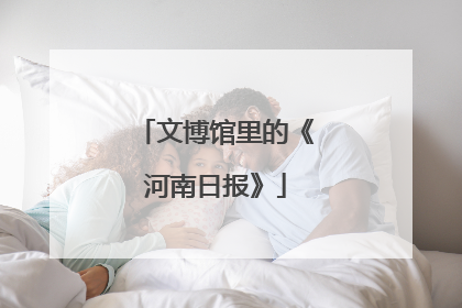 文博馆里的《河南日报》
